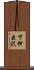 下押出沢 Scroll