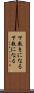 下敷きになる Scroll