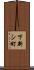 下新シ町 Scroll