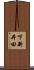下新井田 Scroll