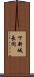 下新城長岡 Scroll