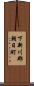 下新川郡朝日町 Scroll