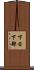 下日下部 Scroll
