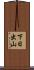 下日出山 Scroll