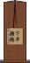 下早瀬橋 Scroll
