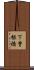 下曽根橋 Scroll