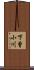 下曾小川 Scroll