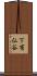 下有仏谷 Scroll
