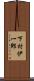 下村伊一郎 Scroll