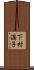 下村満子 Scroll