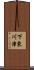 下東川津 Scroll