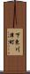 下東川津町 Scroll