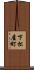 下松屋町 Scroll