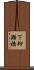 下柳瀬橋 Scroll