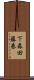 下森田藤巻 Scroll