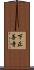 下正善寺 Scroll