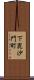 下毘沙門町 Scroll