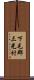 下毛郡三光村 Scroll