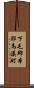 下毛郡本耶馬溪町 Scroll