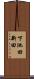 下池田新田 Scroll