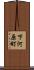 下河原町 Scroll