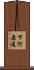 下河原通 Scroll