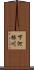 下河根川 Scroll