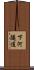下河隧道 Scroll
