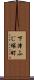 下津ふじ塚町 Scroll