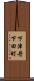 下津丹下田町 Scroll