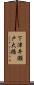 下津井瀬戸大橋 Scroll