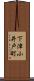 下津小井戸町 Scroll