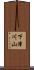 下津川山 Scroll
