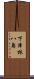 下津林八島 Scroll