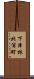 下津林北浦町 Scroll