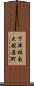 下津林南大般若町 Scroll
