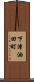 下津油田町 Scroll