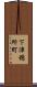 下津穂所町 Scroll