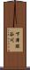 下津股谷川 Scroll