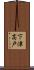下津高戸 Scroll