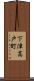 下津高戸町 Scroll