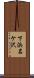 下浜名ケ沢 Scroll