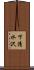 下清水沢 Scroll