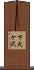 下犬ケ沢 Scroll