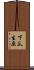 下瓜生原 Scroll