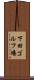 下田ゴルフ場 Scroll