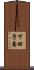 下田子島 Scroll