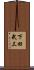 下田武三 Scroll