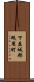 下益城郡砥用町 Scroll