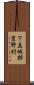 下益城郡豊野村 Scroll